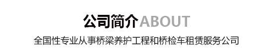 關于橋宇路橋工程